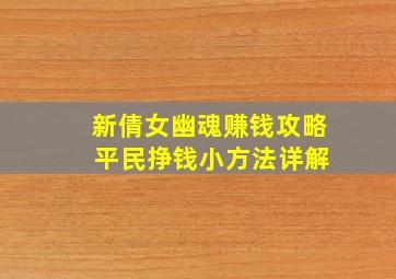 新倩女幽魂赚钱攻略 平民挣钱小方法详解